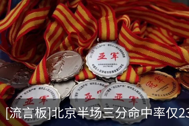 [流言板]北京半场三分命中率仅23%，但比广东多出手13次&命中率60%
